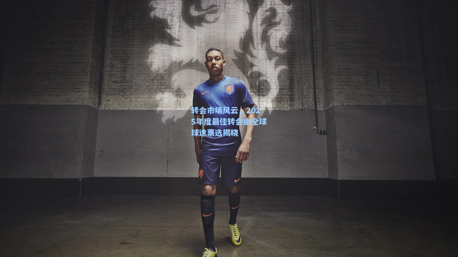 转会市场风云,2025年度最佳转会由全球球迷票选揭晓
