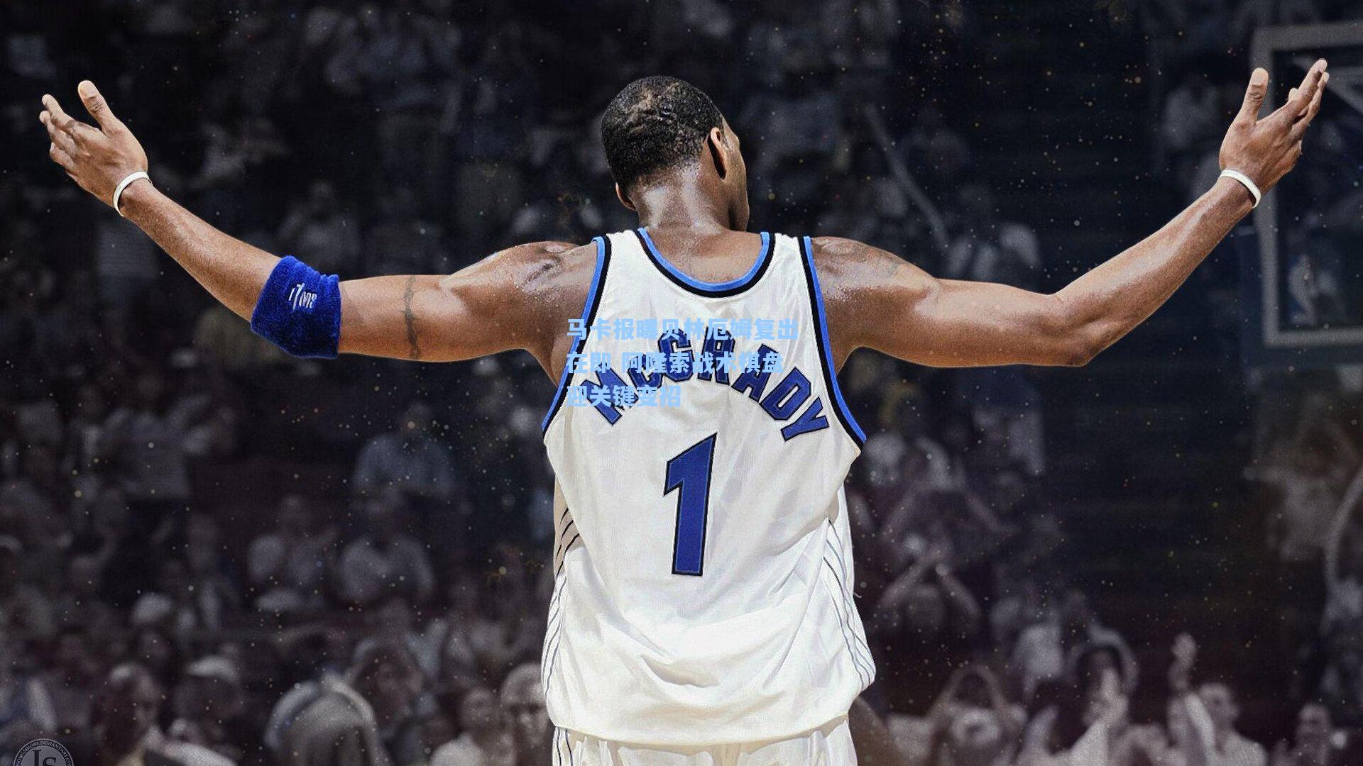 马卡报曝贝林厄姆复出在即 阿隆索战术棋盘迎关键变招