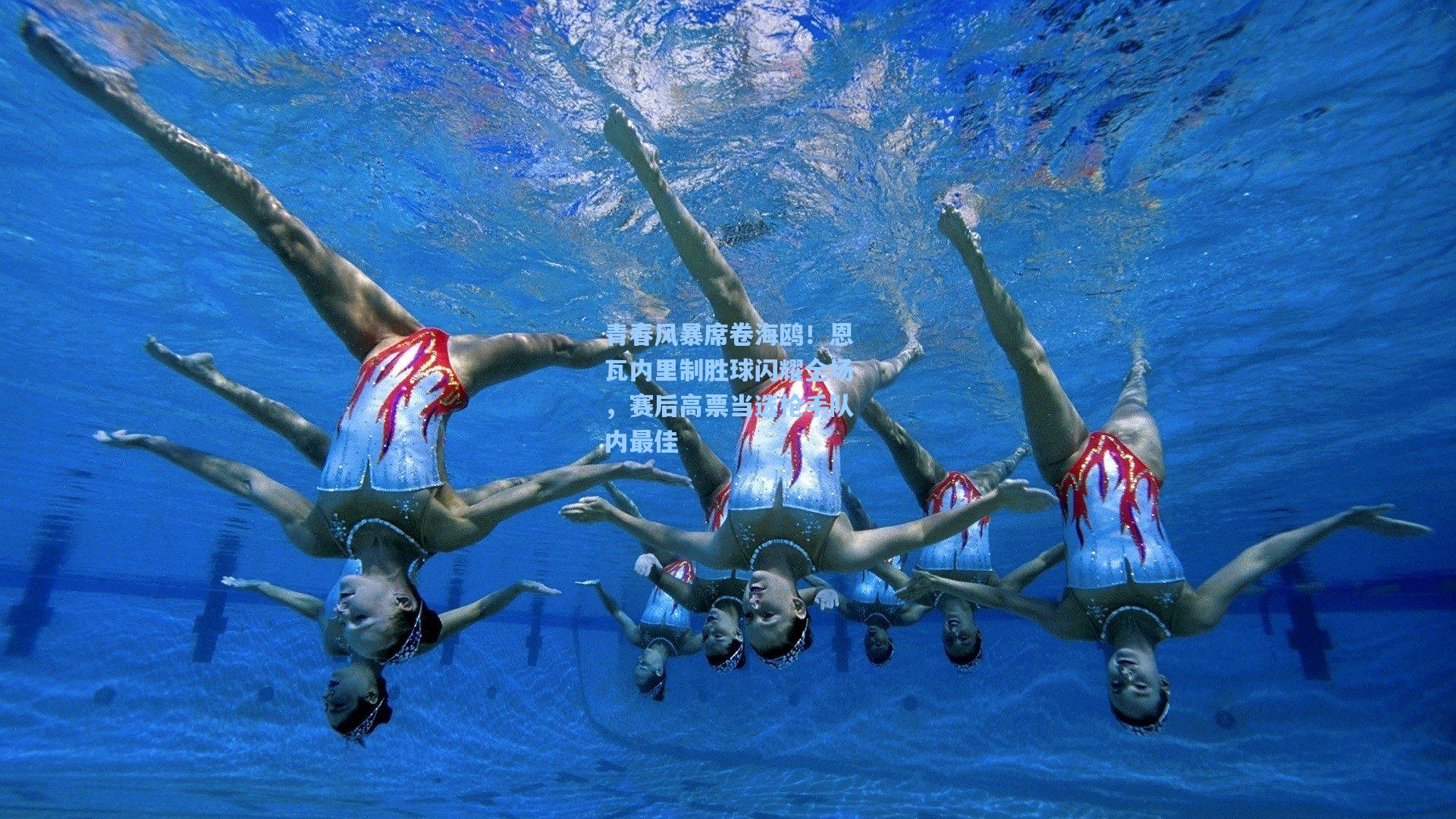 青春风暴席卷海鸥！恩瓦内里制胜球闪耀全场，赛后高票当选枪手队内最佳