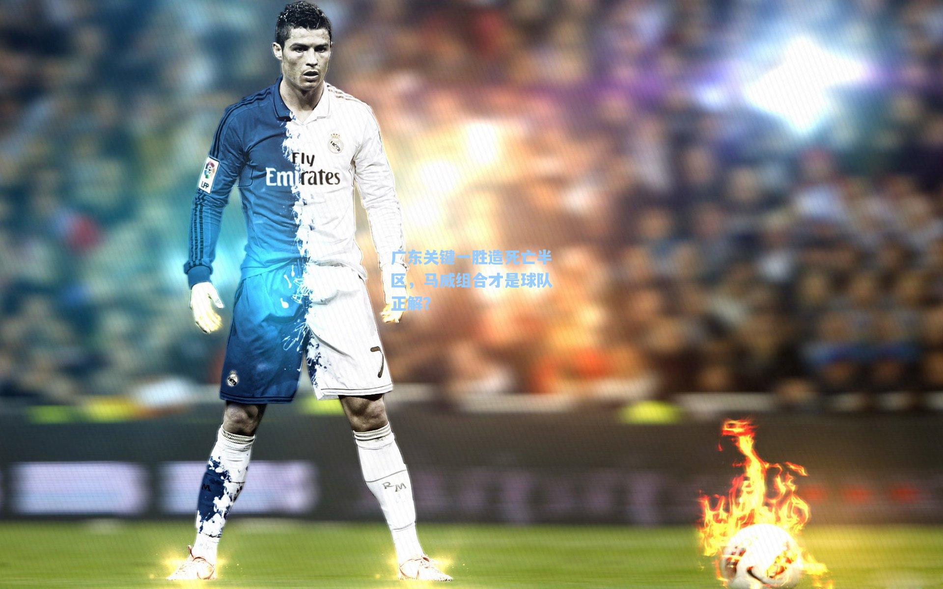 广东关键一胜造死亡半区，马威组合才是球队正解？