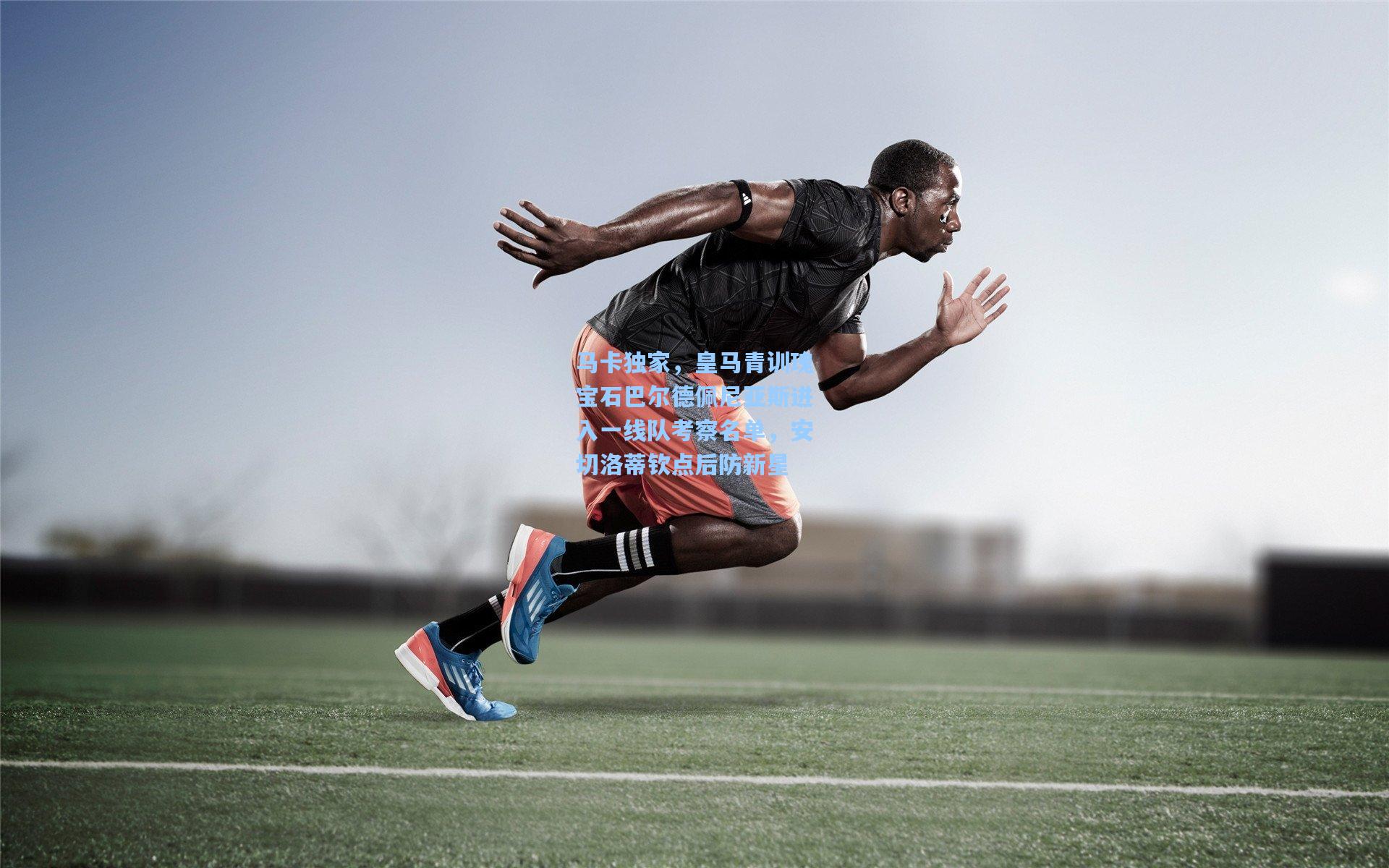 马卡独家，皇马青训瑰宝石巴尔德佩尼亚斯进入一线队考察名单，安切洛蒂钦点后防新星