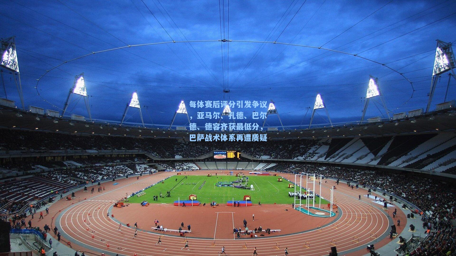 每体赛后评分引发争议，亚马尔、孔德、巴尔德、德容齐获最低分，巴萨战术体系再遭质疑