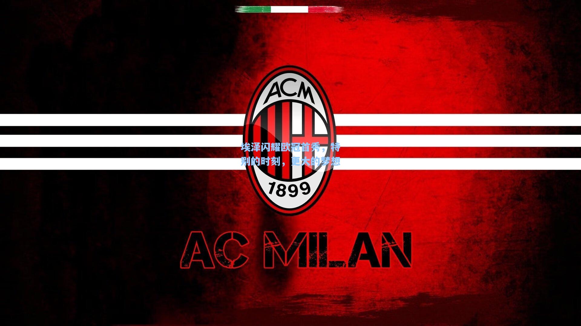 埃泽闪耀欧冠首秀，特别的时刻，更大的梦想