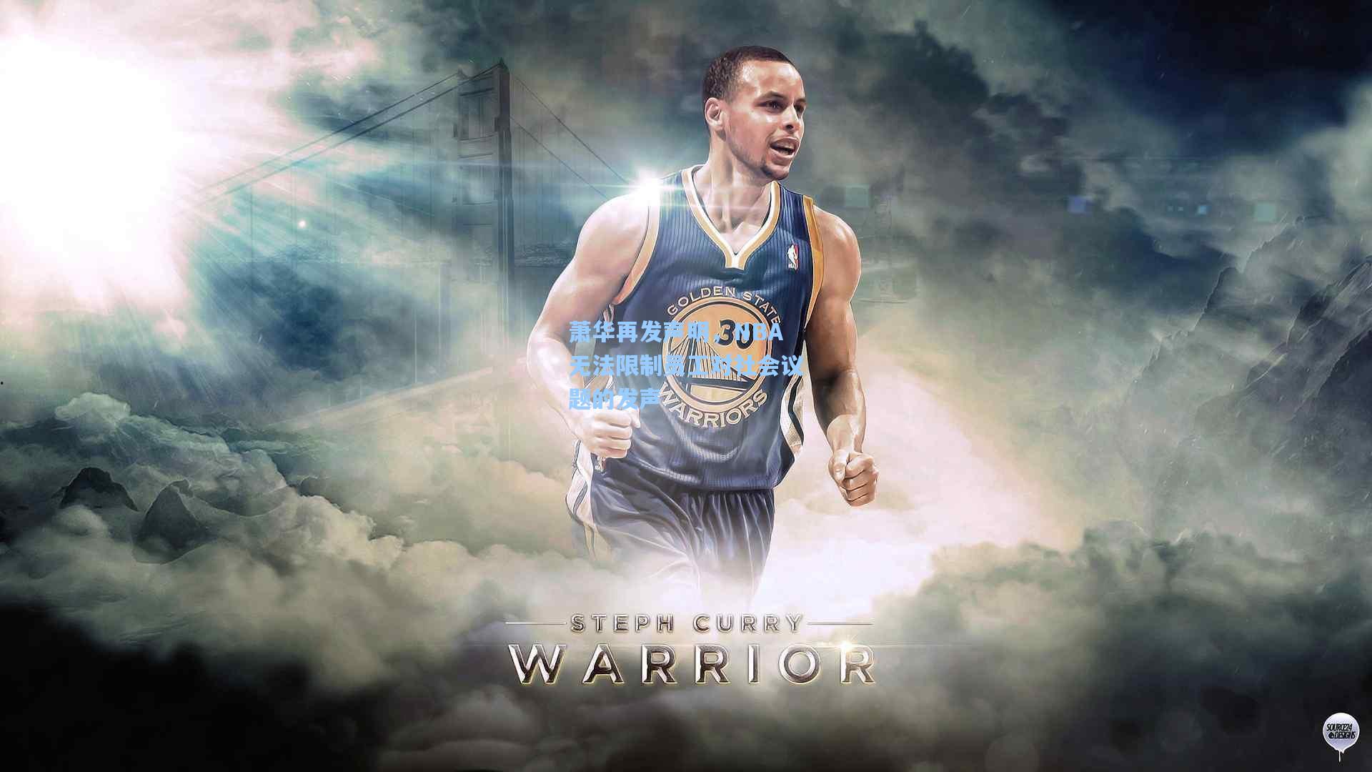 萧华再发声明，NBA无法限制员工对社会议题的发声