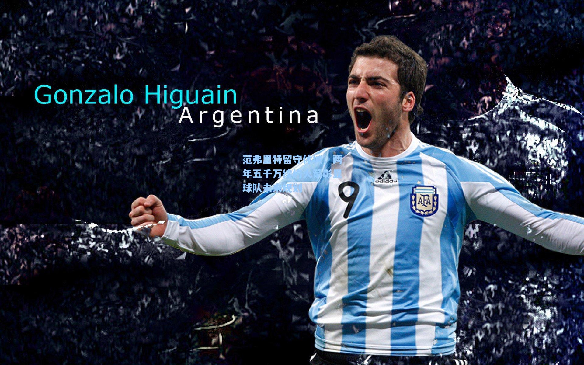 范弗里特留守休城，两年五千万续约火箭彰显球队未来规划