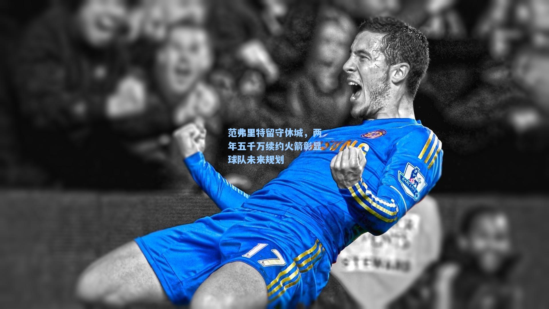 范弗里特留守休城，两年五千万续约火箭彰显球队未来规划