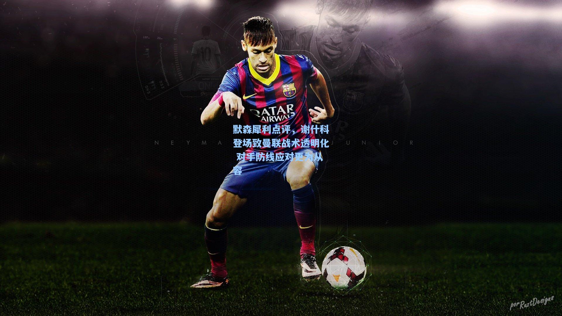 默森犀利点评，谢什科登场致曼联战术透明化 对手防线应对更为从容