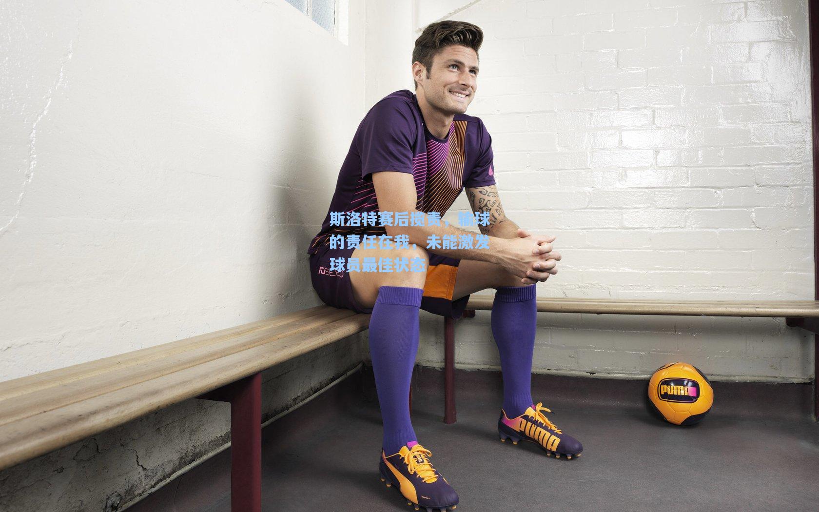 斯洛特赛后揽责，输球的责任在我，未能激发球员最佳状态