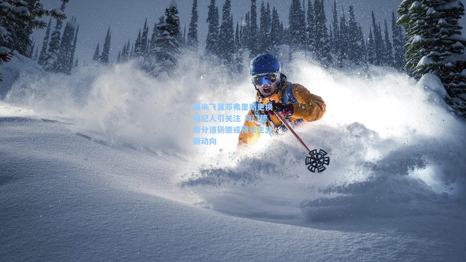 国米飞翼邓弗里斯更换经纪人引关注 与门德斯分道扬镳或预示生涯新动向