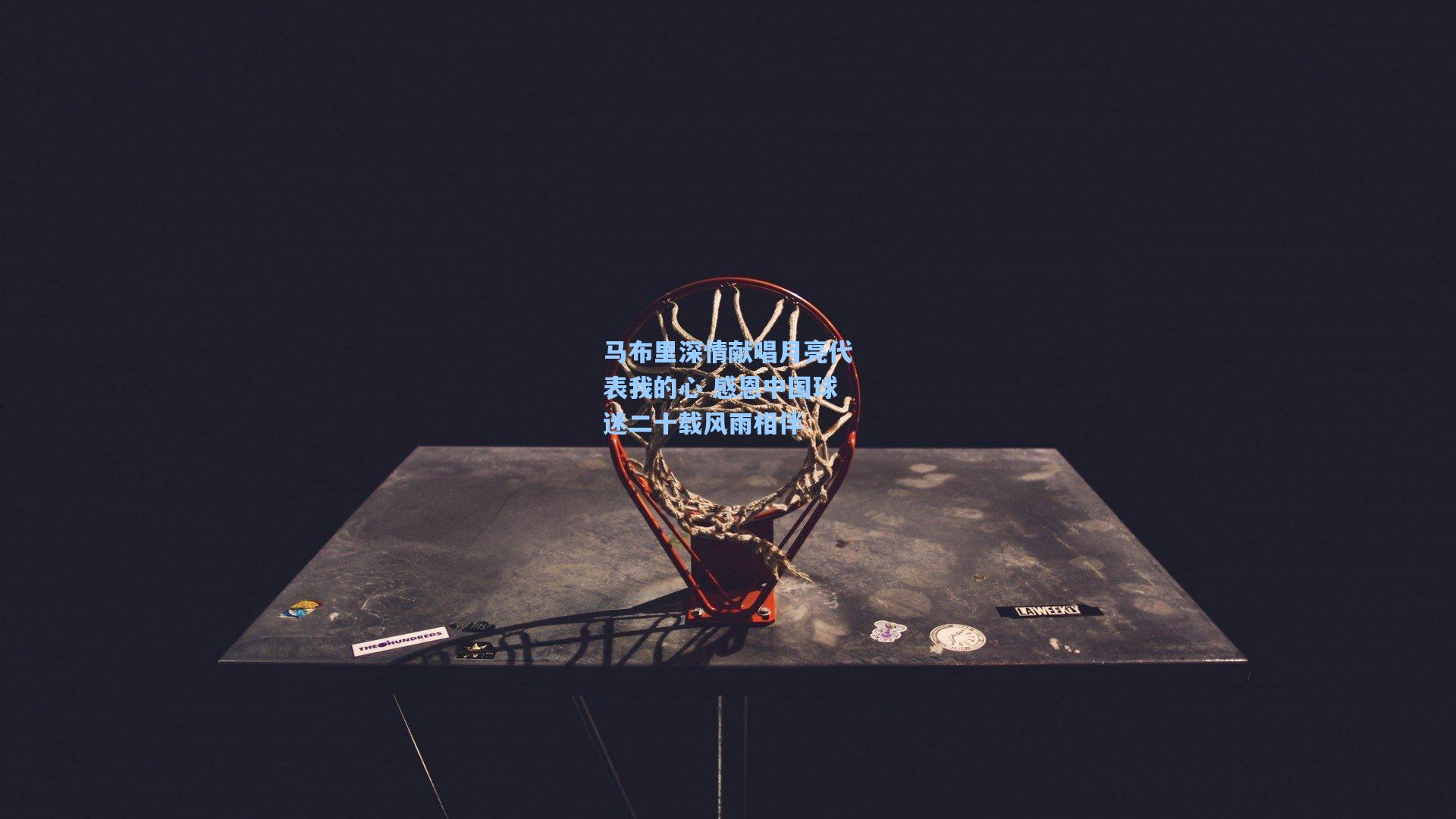 马布里深情献唱月亮代表我的心 感恩中国球迷二十载风雨相伴