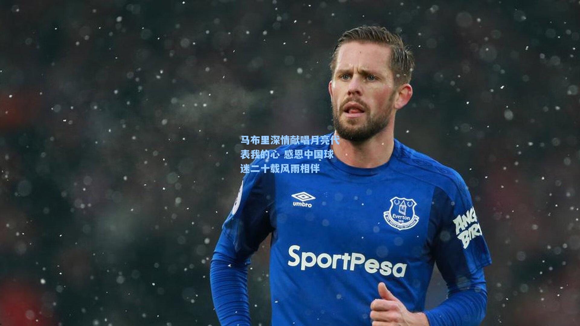 马布里深情献唱月亮代表我的心 感恩中国球迷二十载风雨相伴