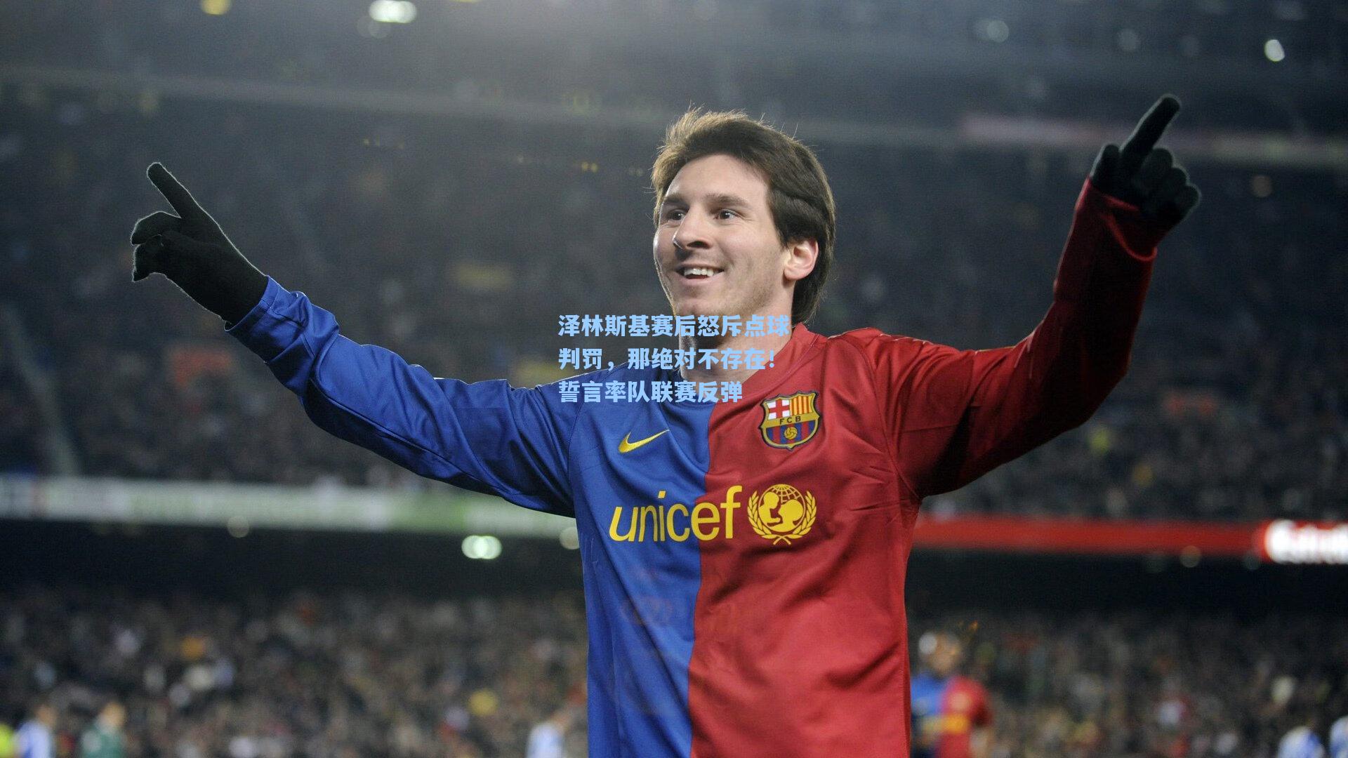 泽林斯基赛后怒斥点球判罚，那绝对不存在！誓言率队联赛反弹
