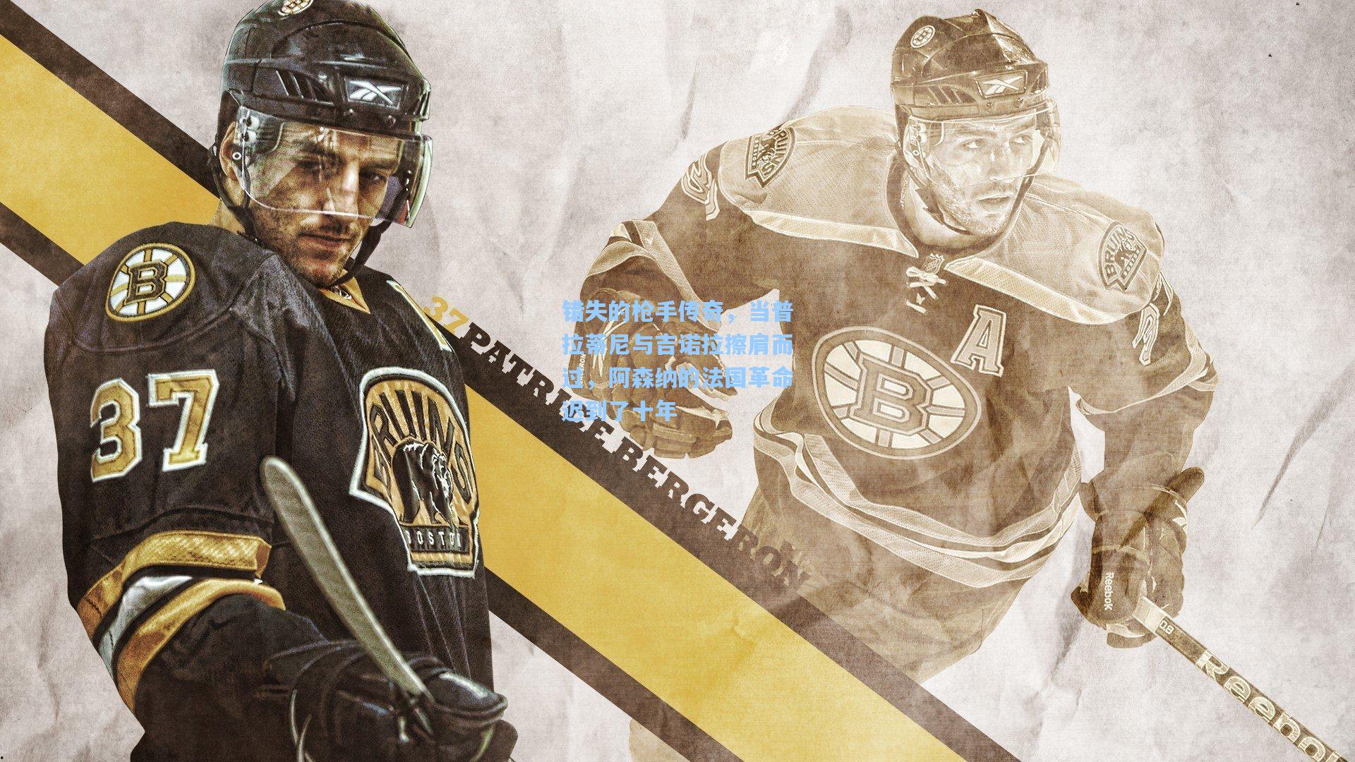 错失的枪手传奇，当普拉蒂尼与吉诺拉擦肩而过，阿森纳的法国革命迟到了十年