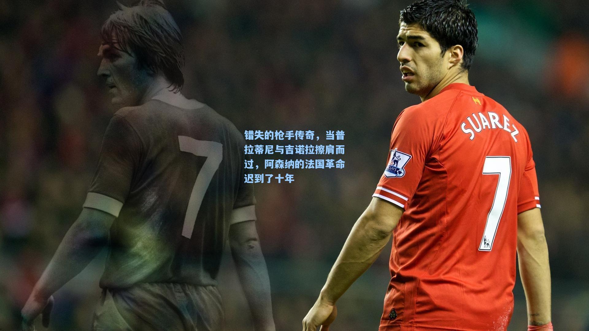 错失的枪手传奇，当普拉蒂尼与吉诺拉擦肩而过，阿森纳的法国革命迟到了十年