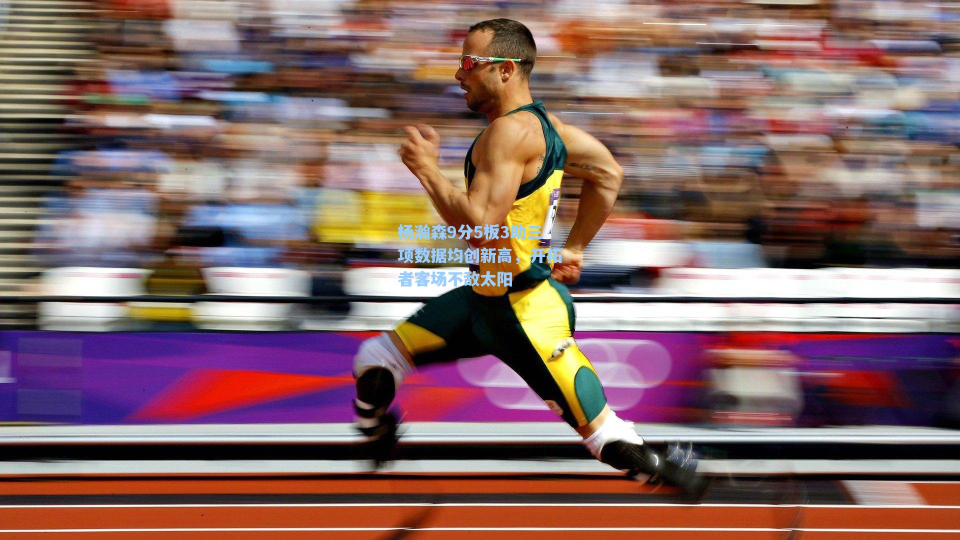 杨瀚森9分5板3助三项数据均创新高，开拓者客场不敌太阳