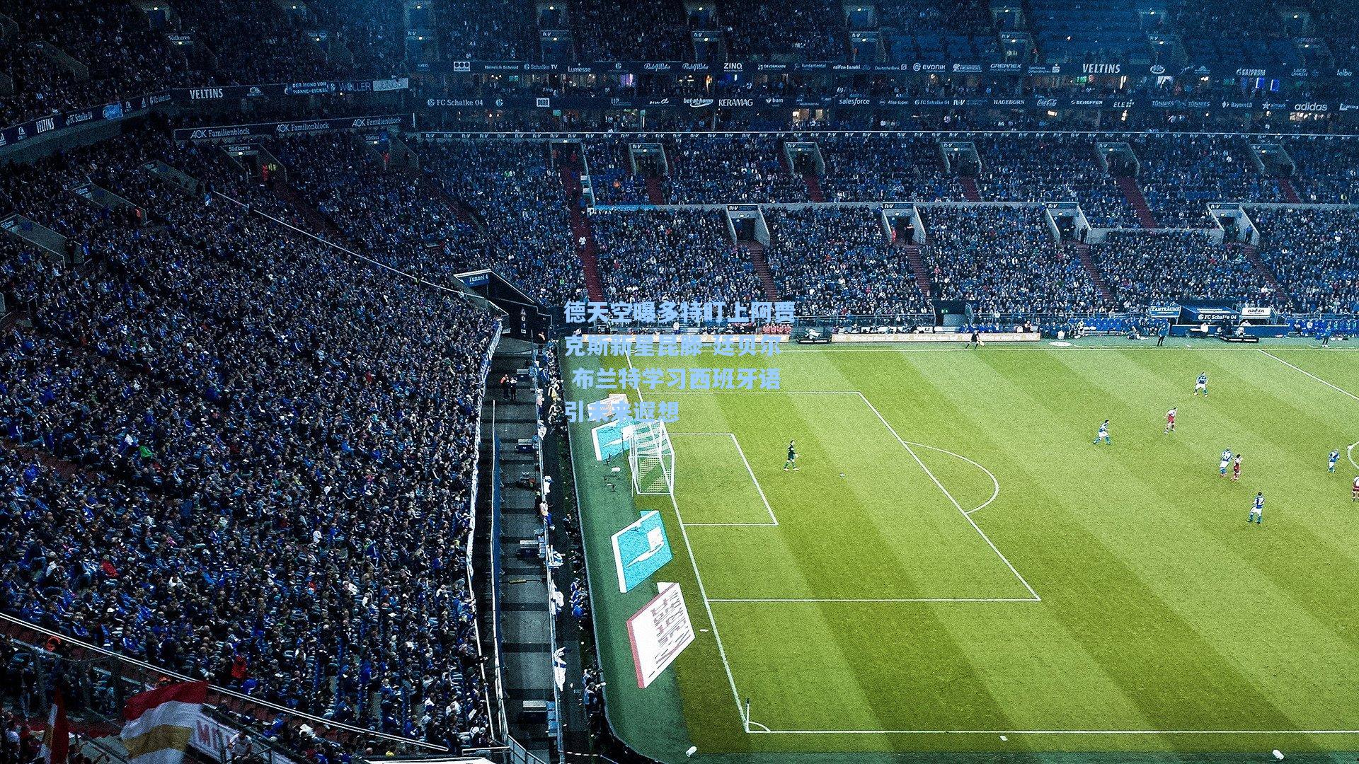 德天空曝多特盯上阿贾克斯新星昆滕-廷贝尔 布兰特学习西班牙语引未来遐想