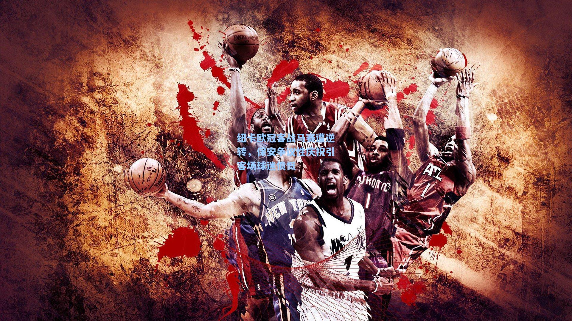 纽卡欧冠客战马赛遭逆转，保安争议性庆祝引客场球迷愤慨