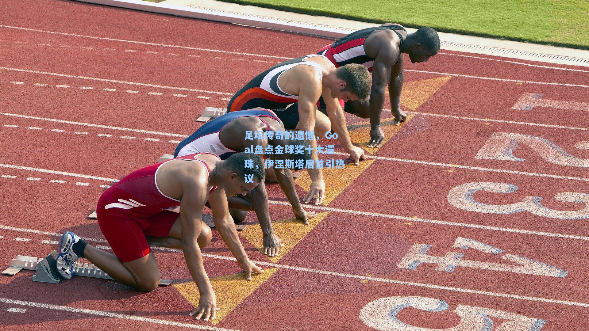 足坛传奇的遗憾，Goal盘点金球奖十大遗珠，伊涅斯塔居首引热议