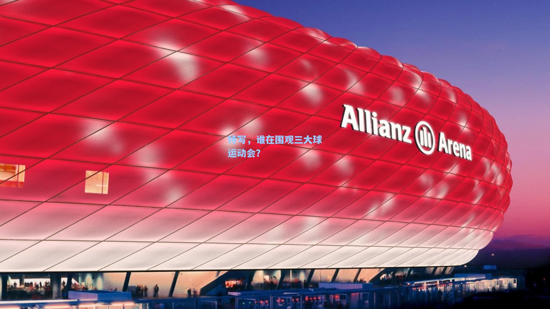 特写，谁在围观三大球运动会？