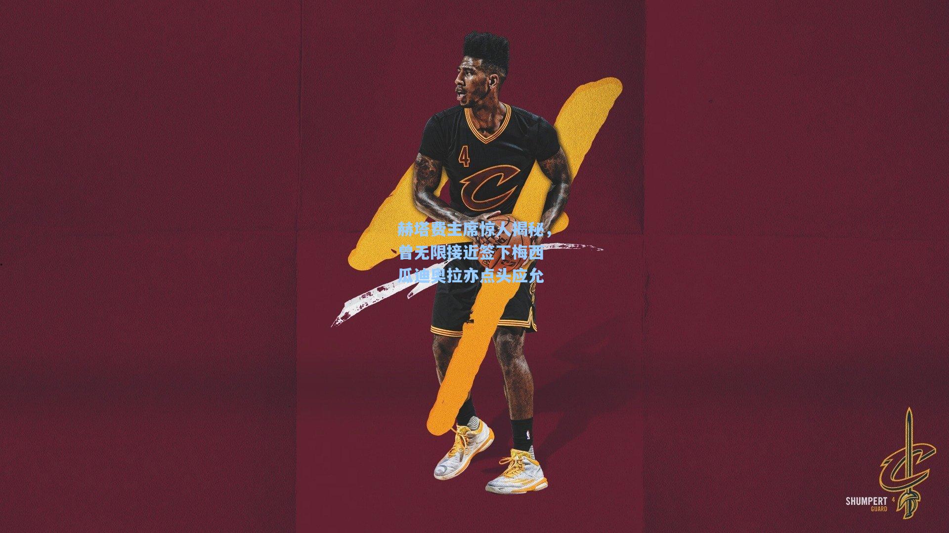 赫塔费主席惊人揭秘，曾无限接近签下梅西 瓜迪奥拉亦点头应允