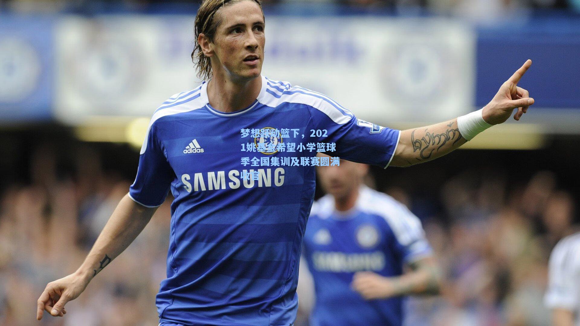 梦想跃动篮下，2021姚基金希望小学篮球季全国集训及联赛圆满收官