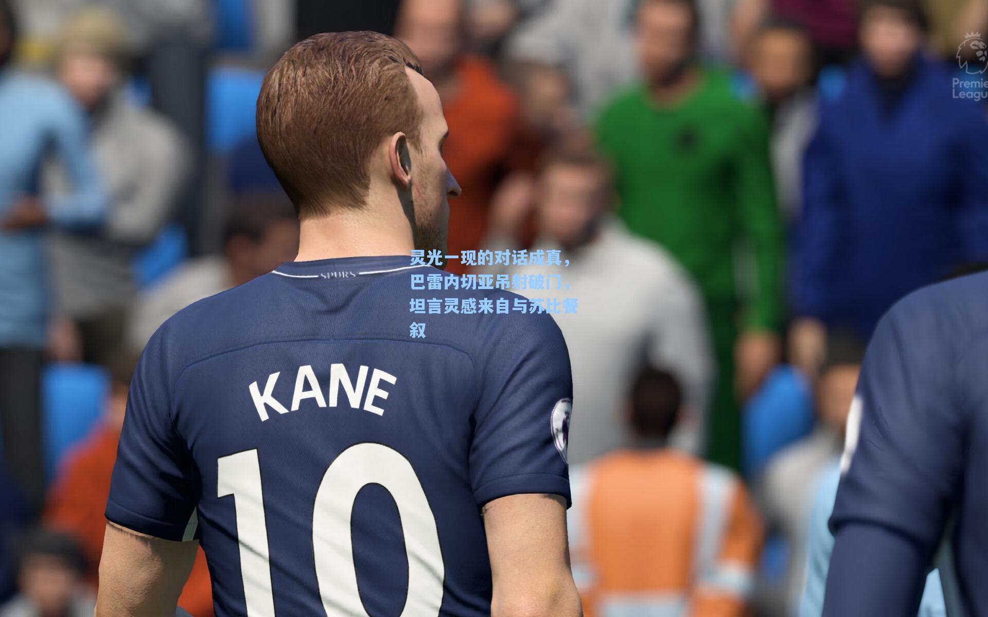 灵光一现的对话成真，巴雷内切亚吊射破门，坦言灵感来自与苏比餐叙