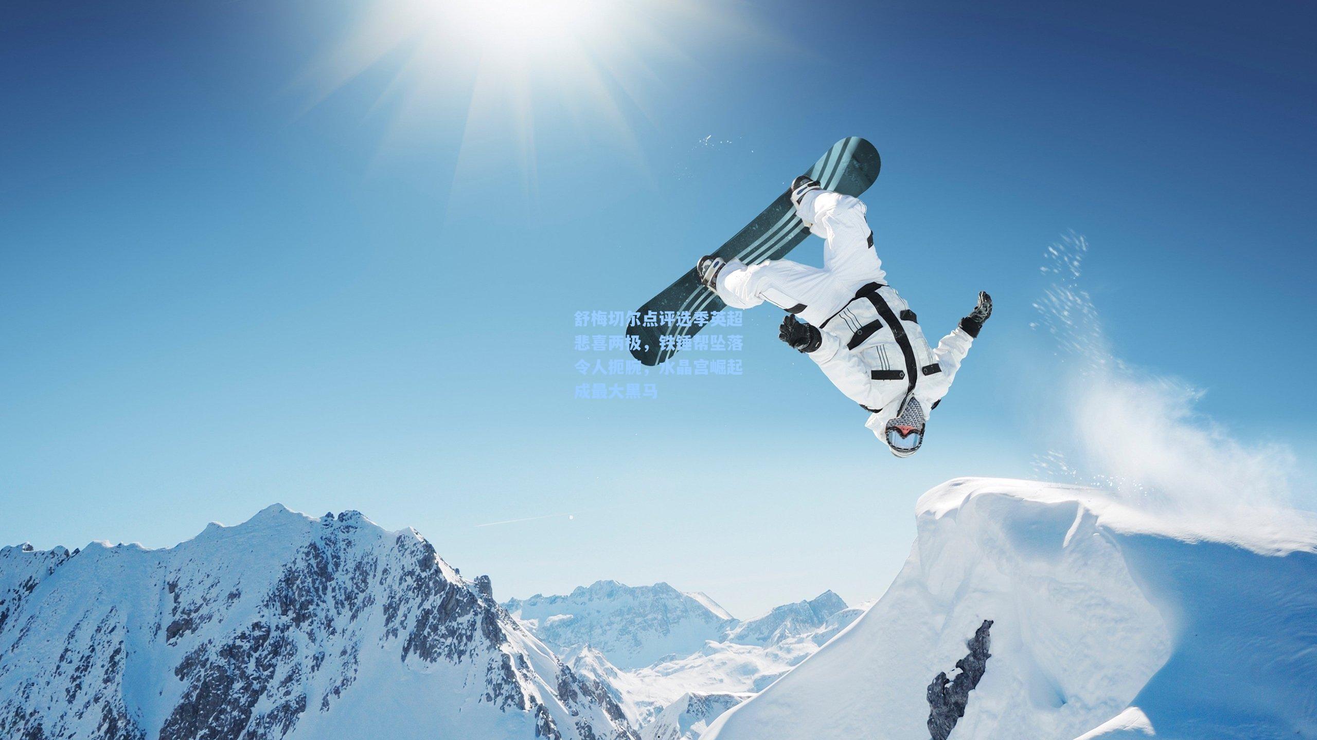 舒梅切尔点评选季英超悲喜两极，铁锤帮坠落令人扼腕，水晶宫崛起成最大黑马