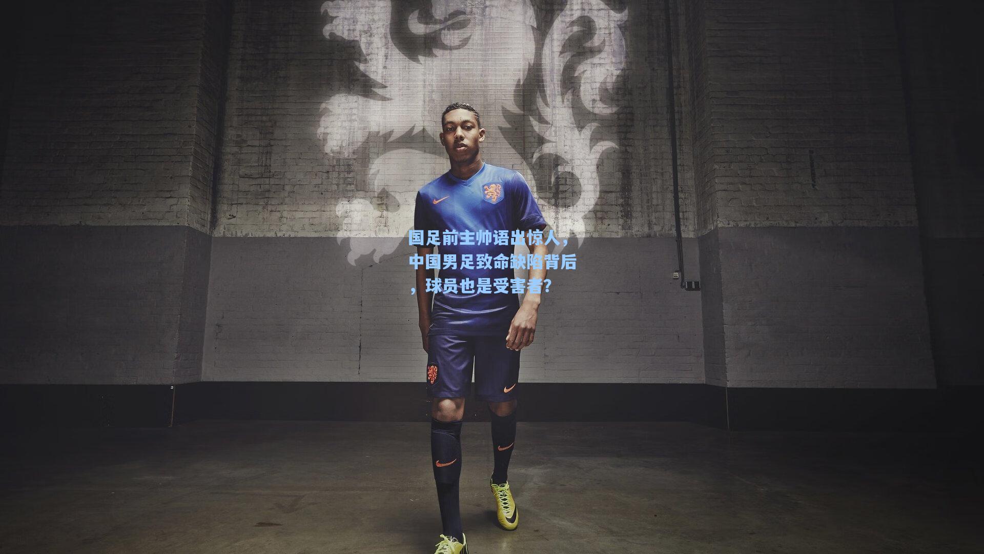 国足前主帅语出惊人，中国男足致命缺陷背后，球员也是受害者？