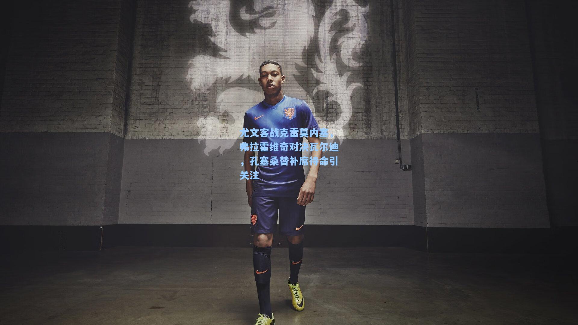 尤文客战克雷莫内塞，弗拉霍维奇对决瓦尔迪，孔塞桑替补席待命引关注