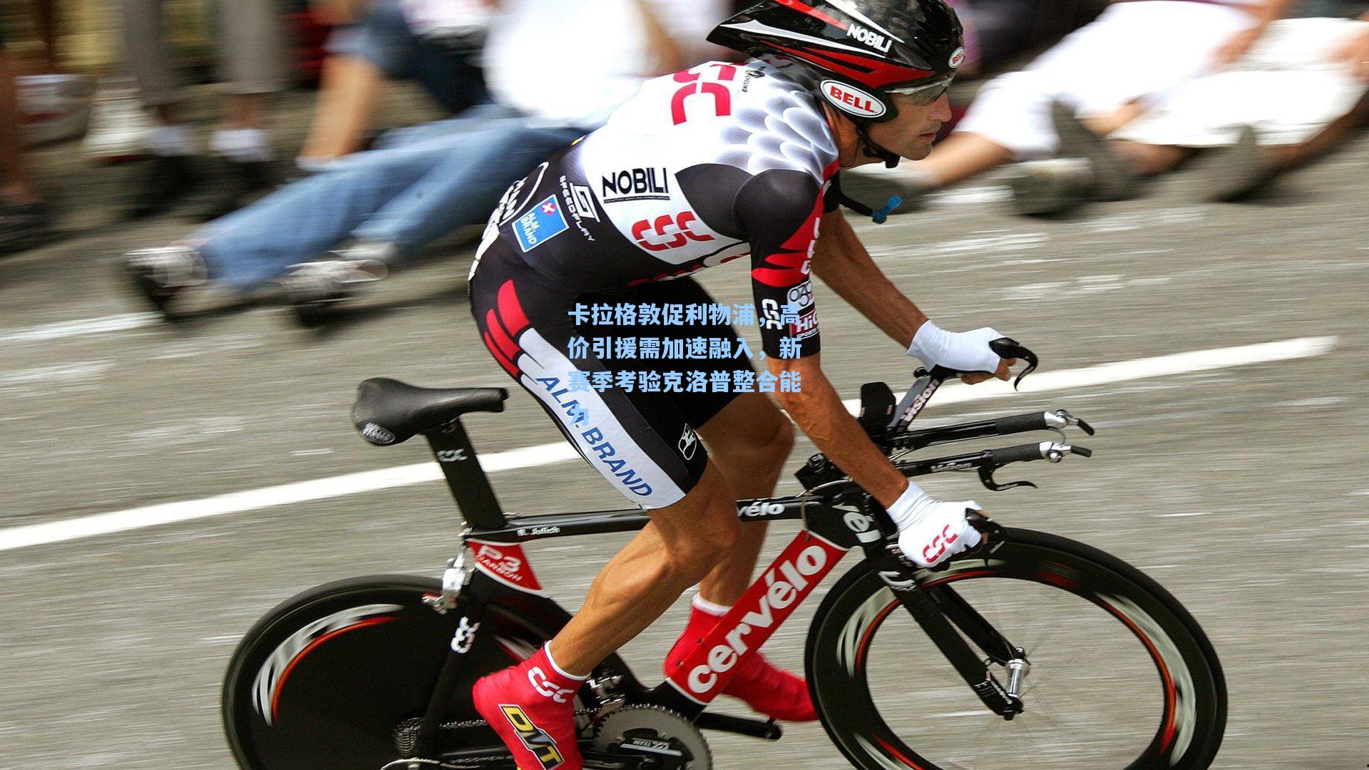 卡拉格敦促利物浦，高价引援需加速融入，新赛季考验克洛普整合能力