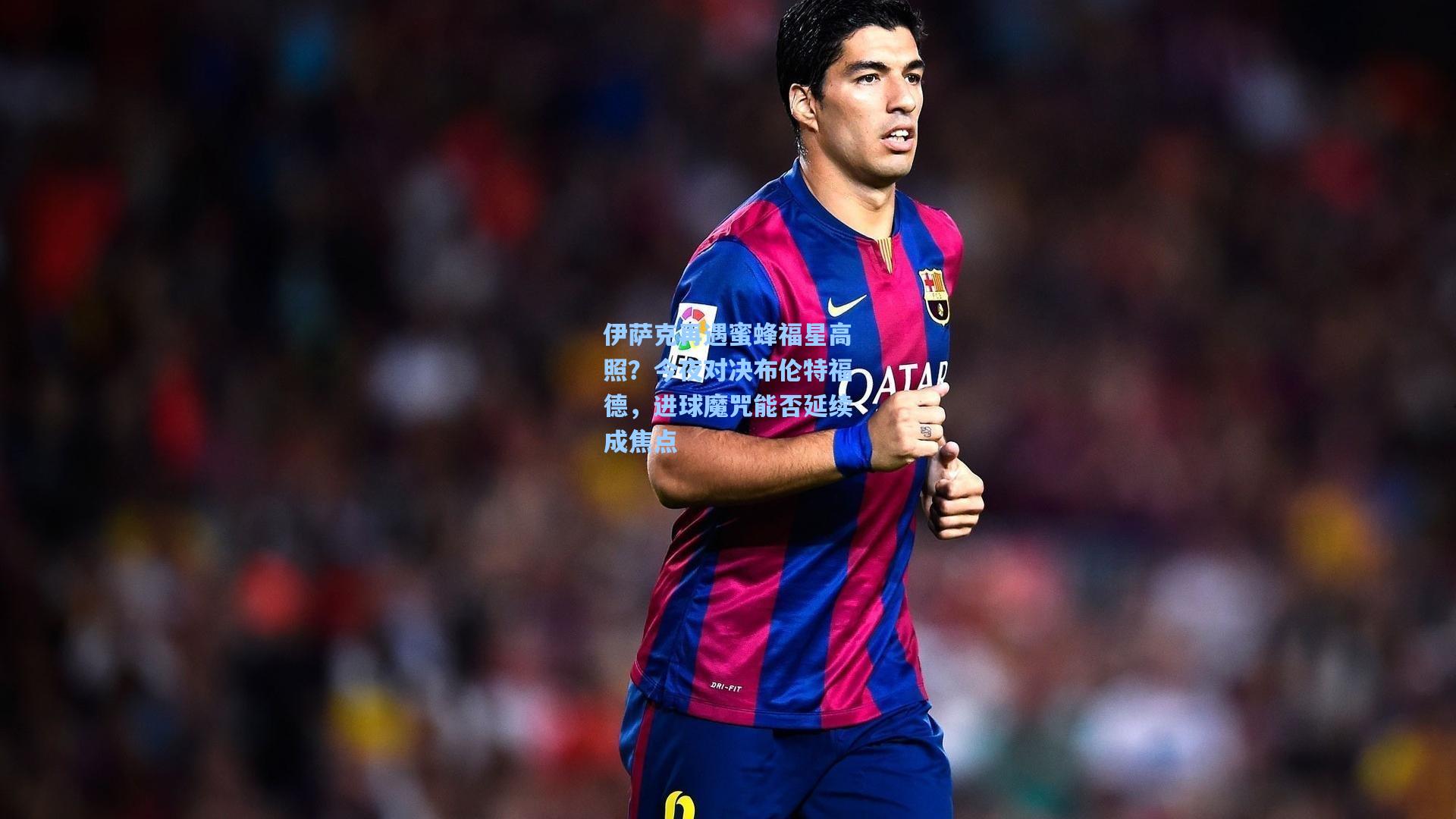 伊萨克再遇蜜蜂福星高照？今夜对决布伦特福德，进球魔咒能否延续成焦点