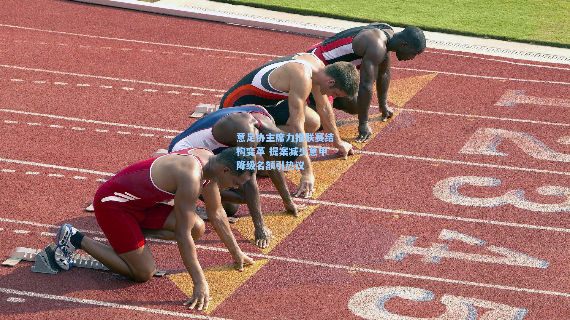 意足协主席力推联赛结构变革 提案减少意甲降级名额引热议