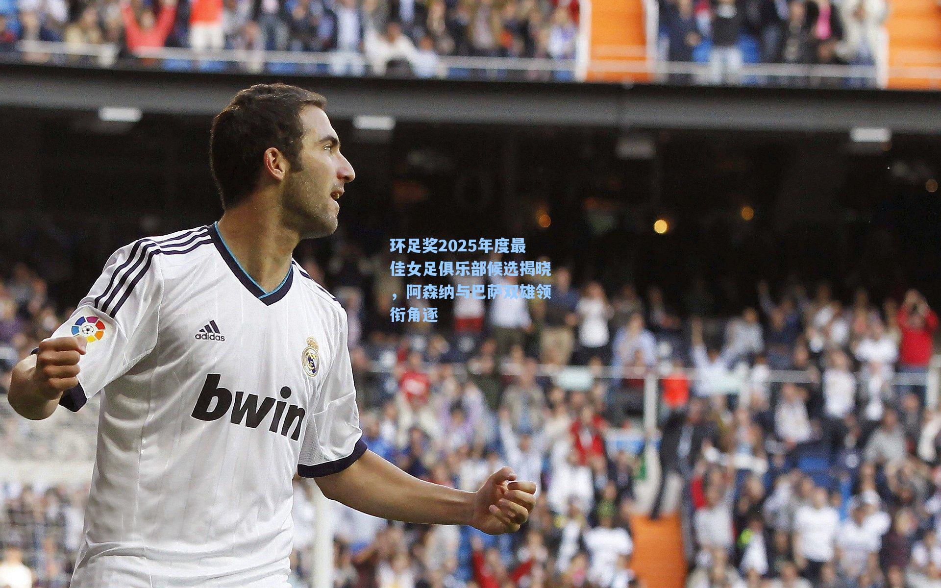 环足奖2025年度最佳女足俱乐部候选揭晓，阿森纳与巴萨双雄领衔角逐