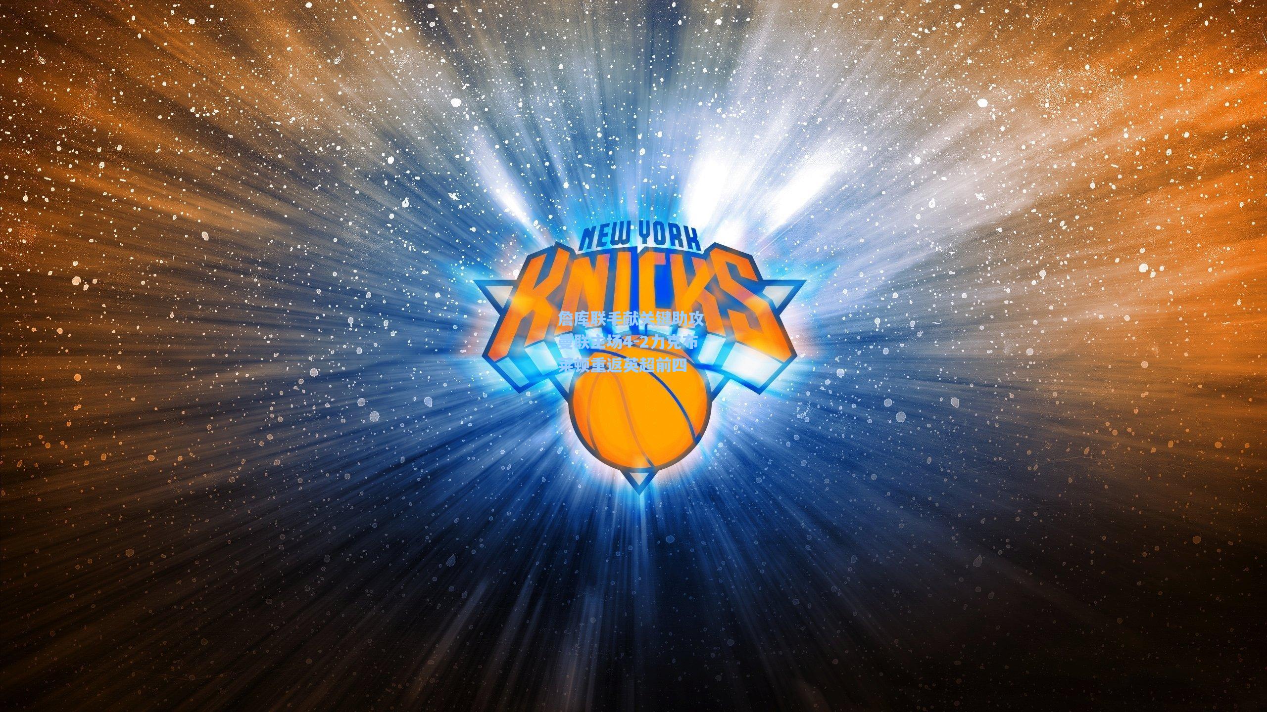 【mk体育app】詹库联手献关键助攻 曼联主场4-2力克布莱顿重返英超前四