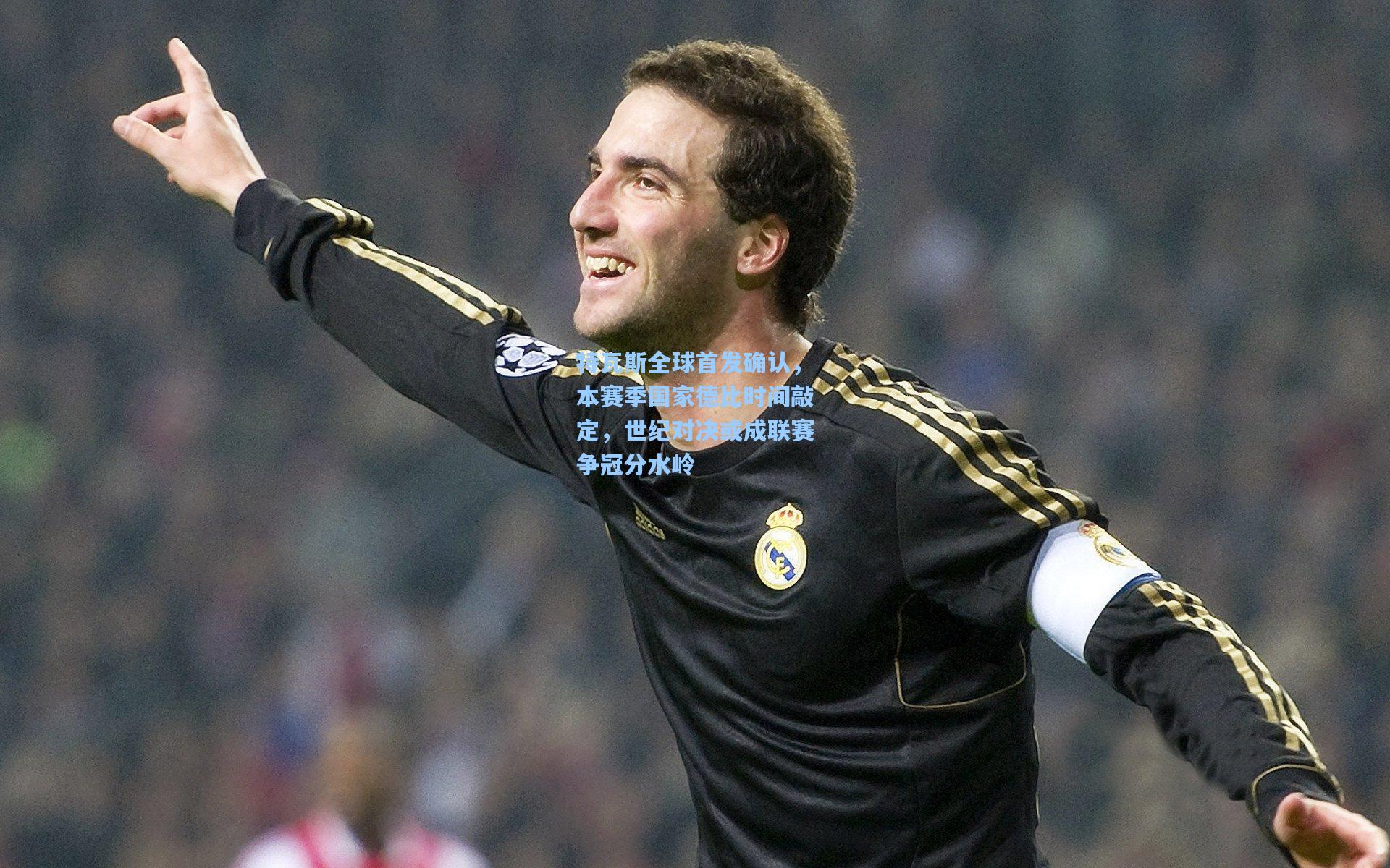 mk体育|特瓦斯全球首发确认，本赛季国家德比时间敲定，世纪对决或成联赛争冠分水岭