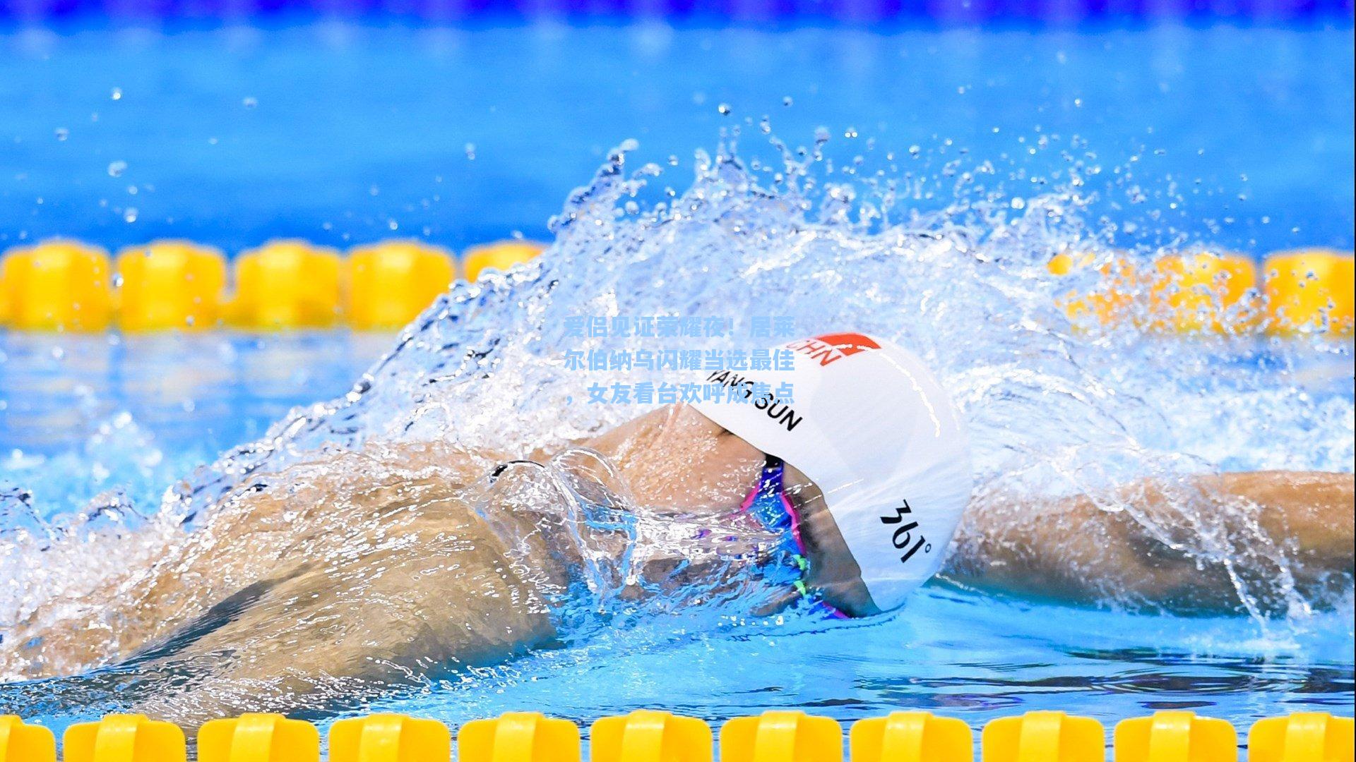 爱侣见证荣耀夜!居莱尔伯纳乌闪耀当选最佳,女友看台欢呼成焦点