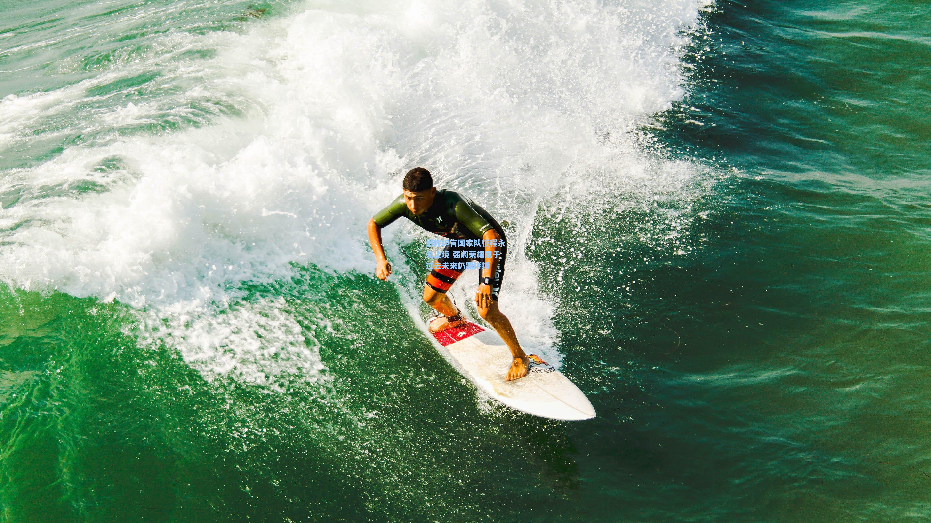 mk体育下载：恩佐坦言国家队征程永无止境 强调荣耀属于过去未来仍需拼搏