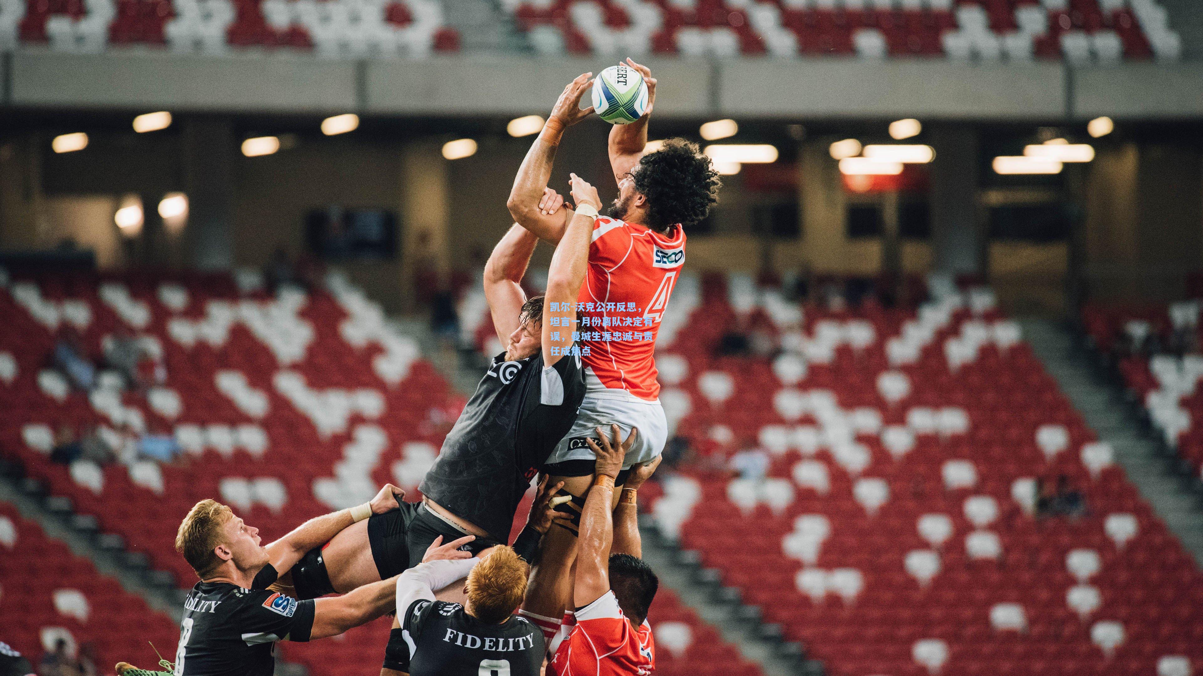 mk体育官网|凯尔-沃克公开反思，坦言一月份离队决定有误，曼城生涯忠诚与责任成焦点