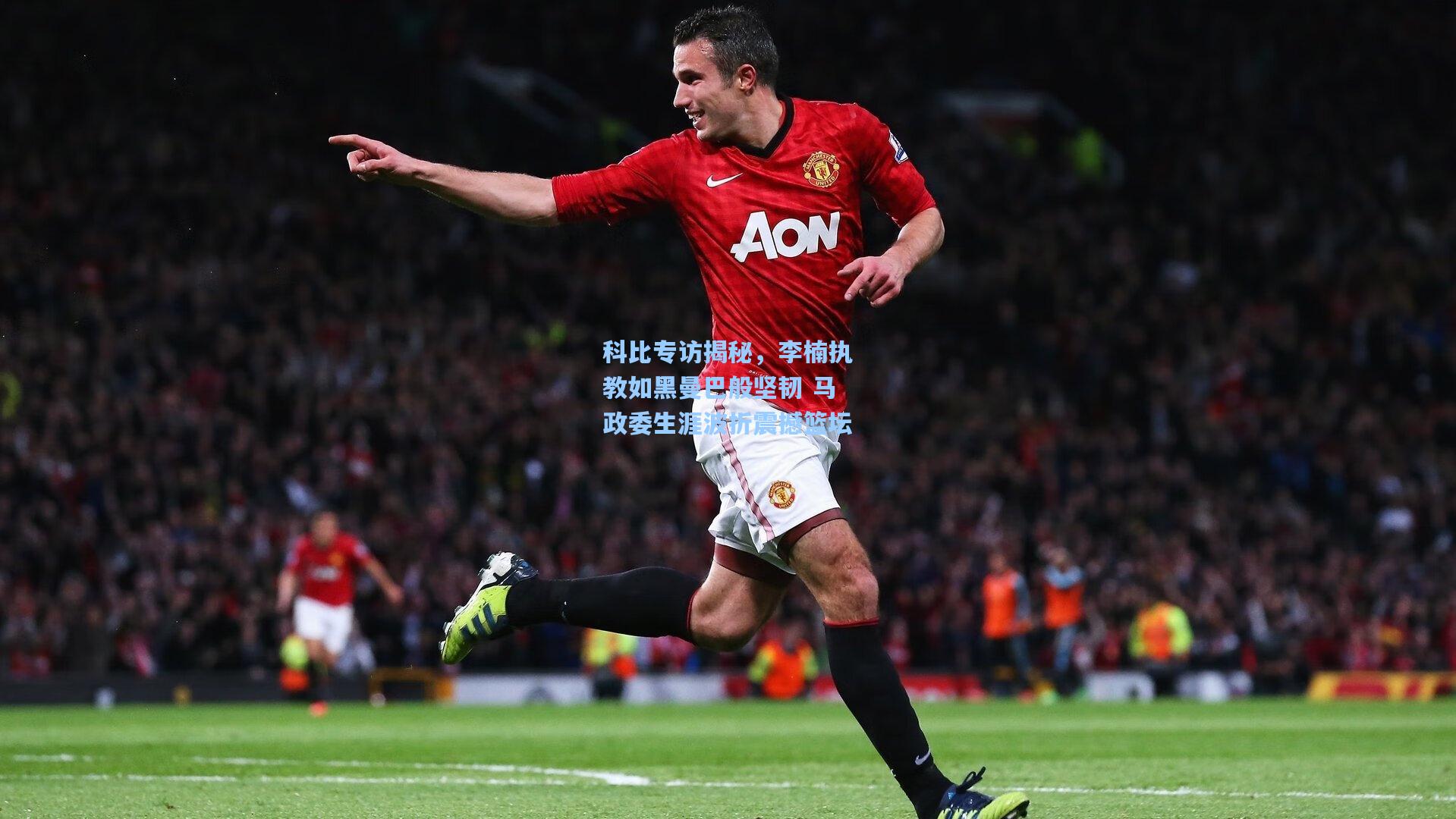 科比专访揭秘，李楠执教如黑曼巴般坚韧 马政委生涯波折震撼篮坛