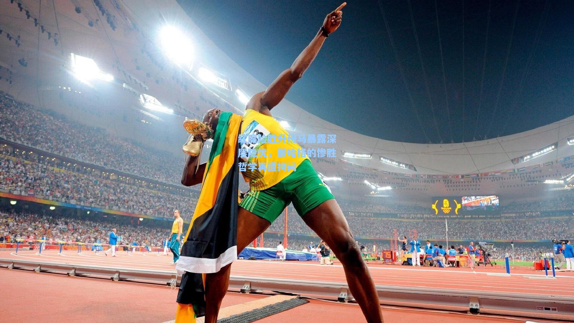 红魔险胜升班马暴露深层隐忧,滕哈格的惨胜哲学再遭拷问