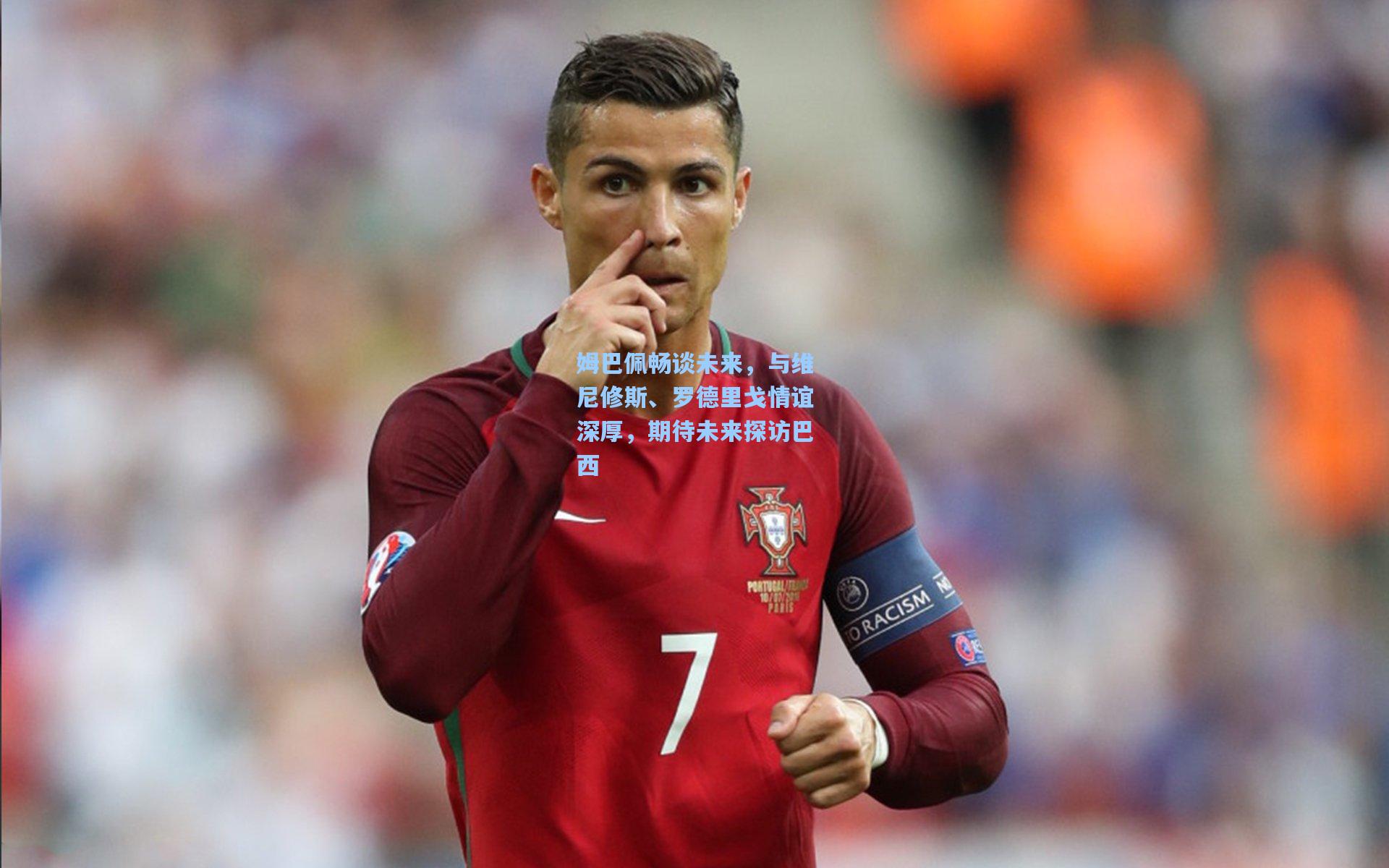 姆巴佩畅谈未来，与维尼修斯、罗德里戈情谊深厚，期待未来探访巴西