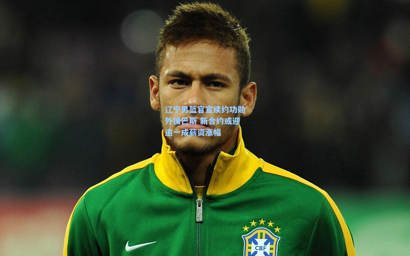 mk体育下载：辽宁男篮官宣续约功勋外援巴斯 新合约或迎逾一成薪资涨幅