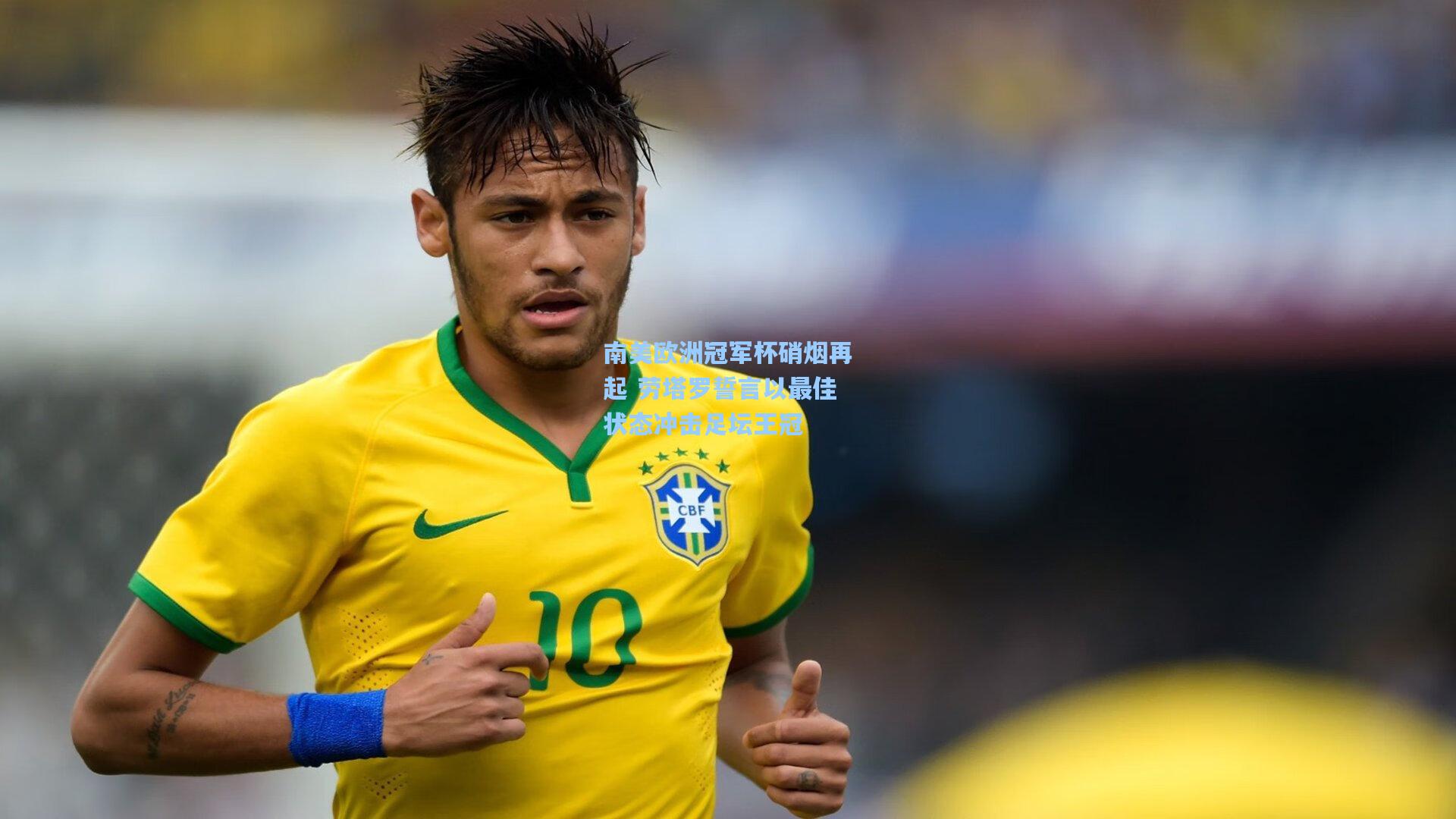 mk体育下载|南美欧洲冠军杯硝烟再起 劳塔罗誓言以最佳状态冲击足坛王冠