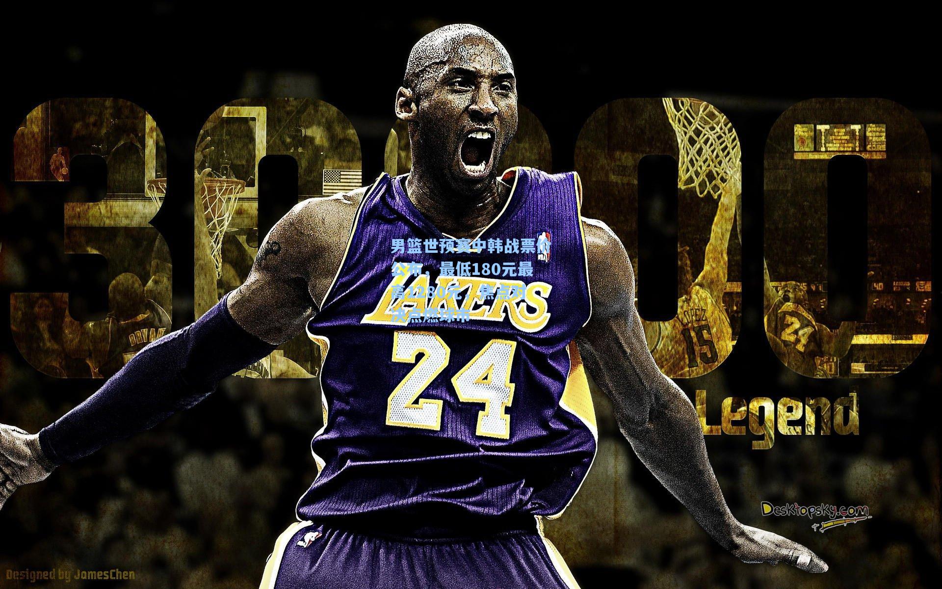 男篮世预赛中韩战票价公布，最低180元最高1280元，焦点对决点燃球市