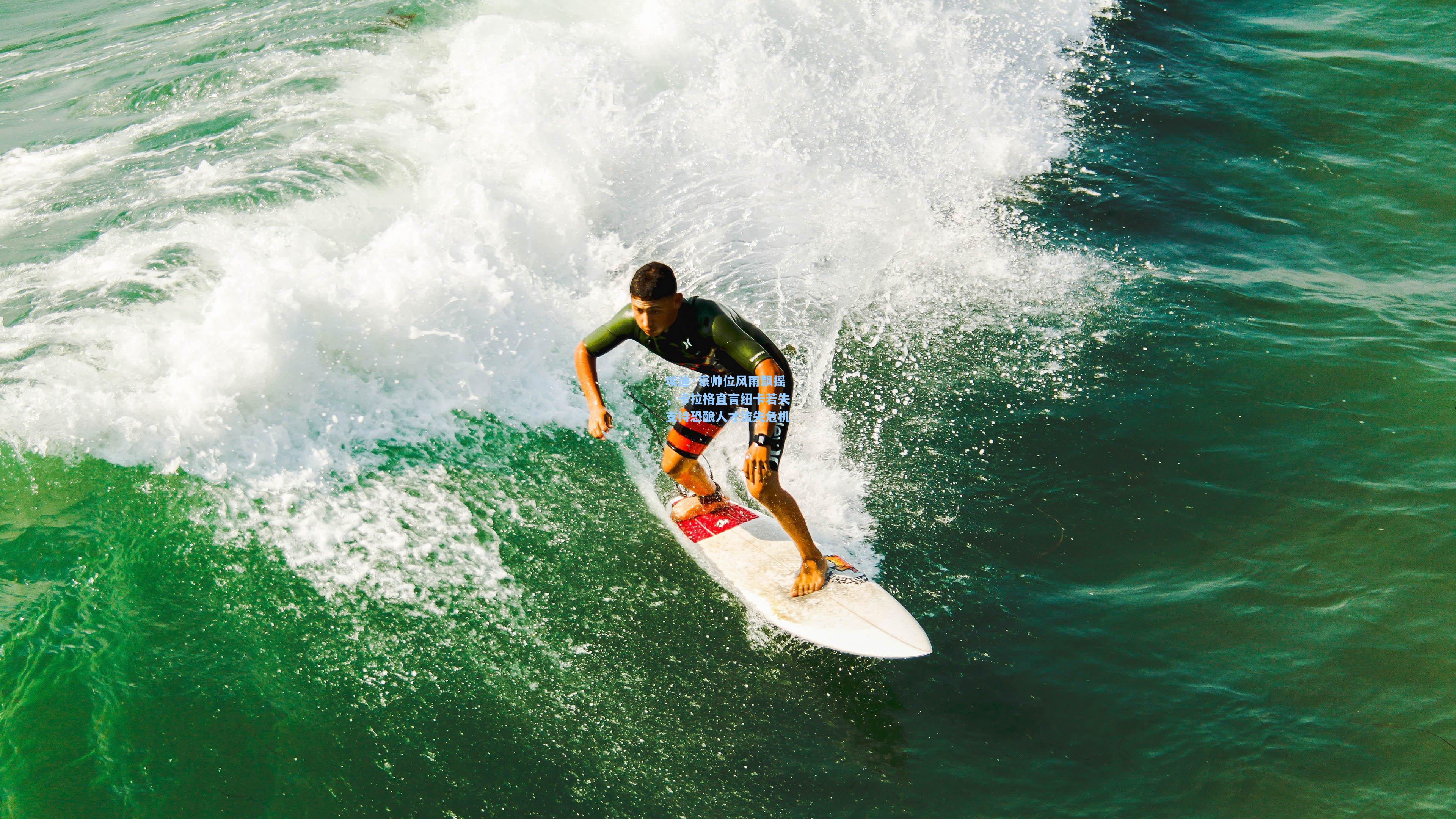 埃迪·豪帅位风雨飘摇，卡拉格直言纽卡若失支持恐酿人才流失危机