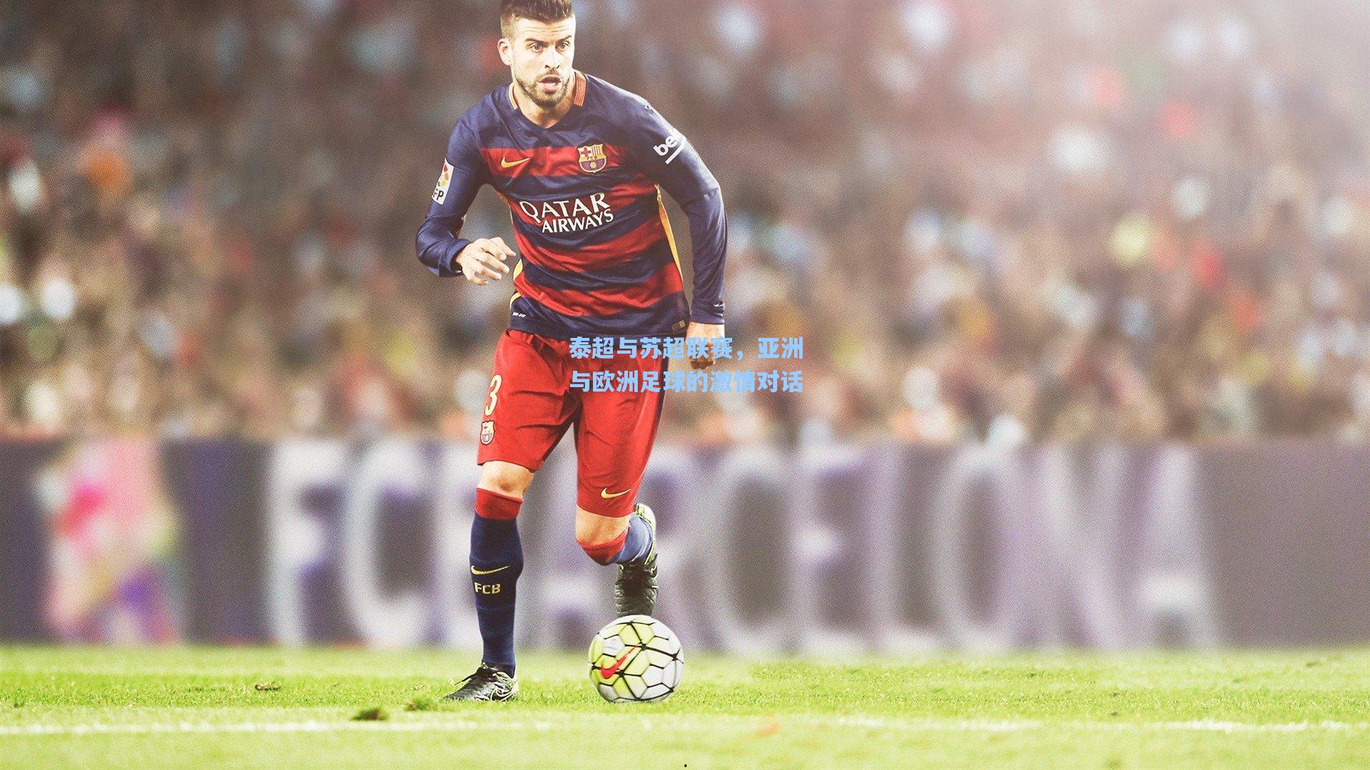 泰超与苏超联赛,亚洲与欧洲足球的激情对话