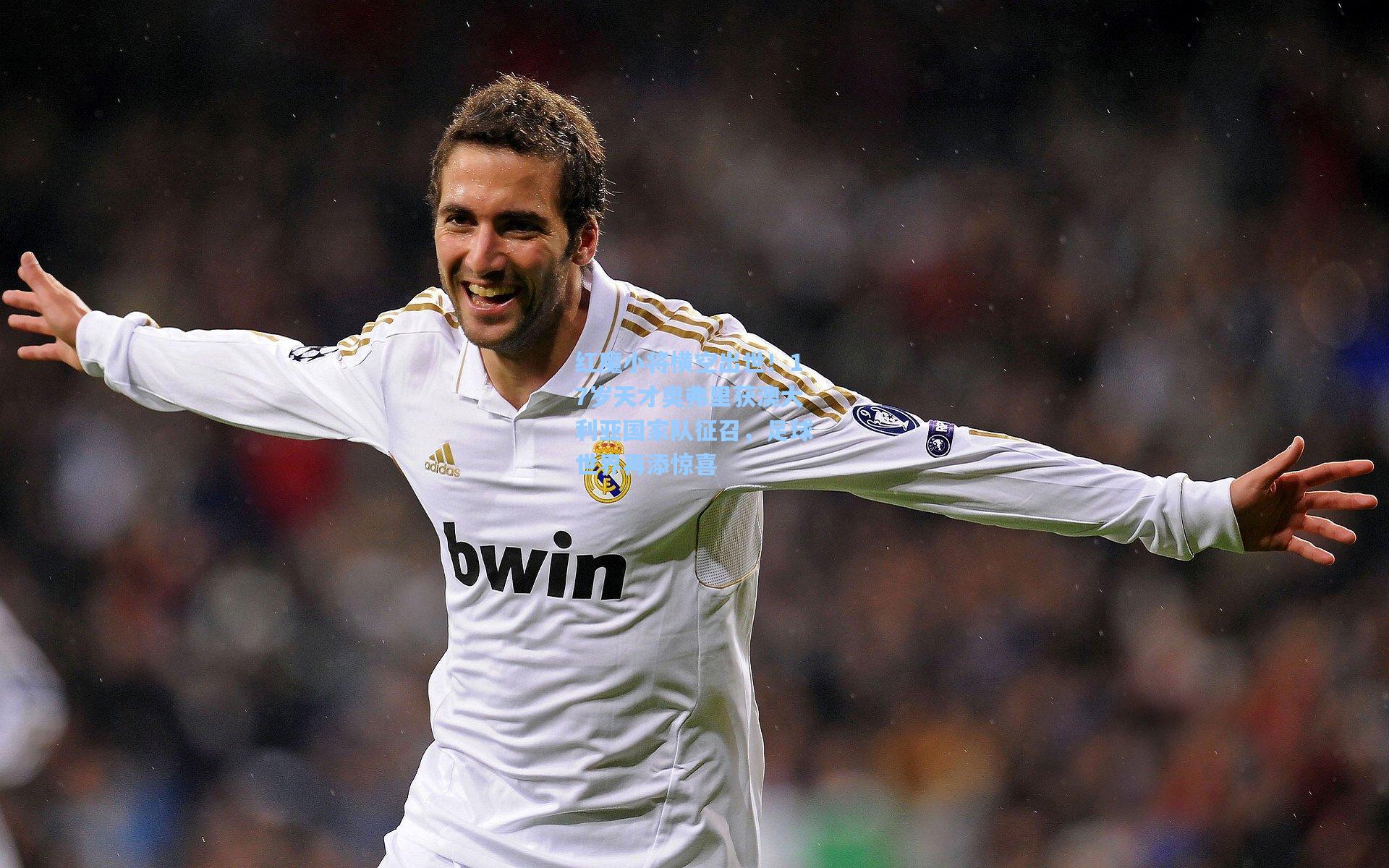 红魔小将横空出世！17岁天才奥弗里获澳大利亚国家队征召，足球世界再添惊喜