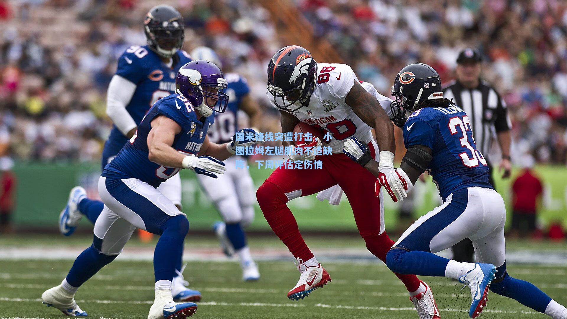 国米锋线突遭打击,小图拉姆左腿肌肉不适缺阵,下周评估定伤情