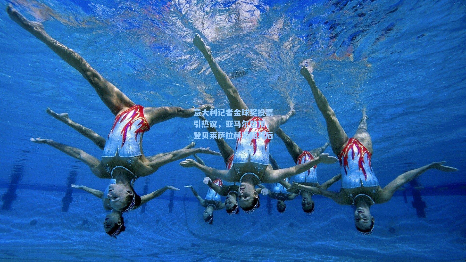 意大利记者金球奖投票引热议，亚马尔登顶，登贝莱萨拉赫紧随其后