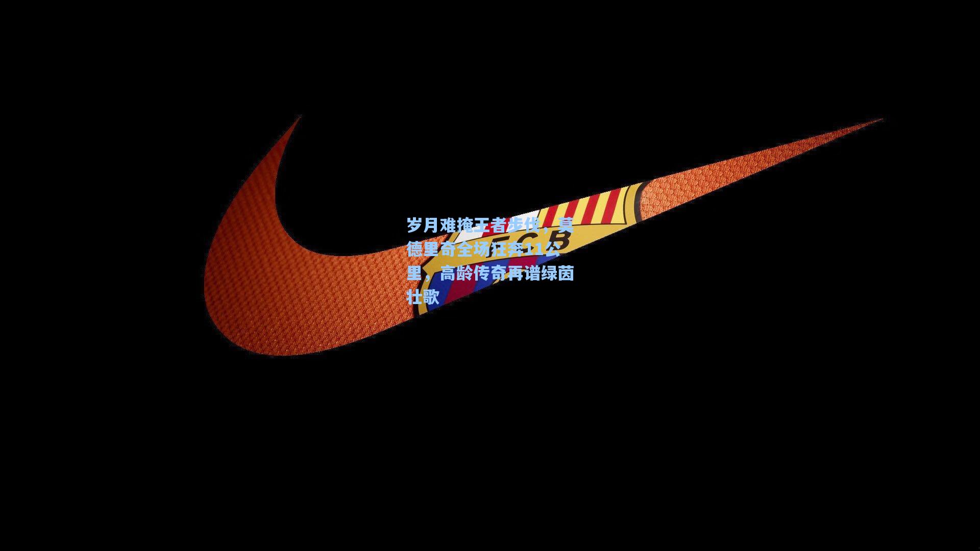 岁月难掩王者步伐，莫德里奇全场狂奔11公里，高龄传奇再谱绿茵壮歌